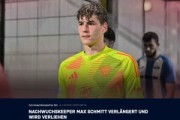 官方：拜仁续约19岁门将马克斯-施密特，并外租德丙乌尔姆1年